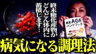 【AGE 終末糖化産物】病気になる調理法を解説します