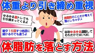 【有益スレ】体重落とすより体型を引き締めたい！効果があった体脂肪を減らすダイエット方法を教えて！【がるちゃんまとめ】