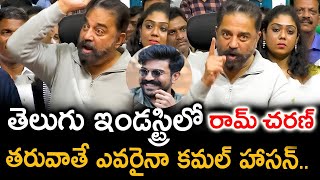 తెలుగు ఇండస్ట్రీ లో రామ్ చరణ్ తరువాతే ఎవరైనా .కమల్ హాసన్ | Ram Charan | Kamal Haasan | cine Bucket |