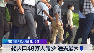 総人口48万人減少 過去最大↓ 新型コロナ拡大で外国人も減（2021年8月4日）