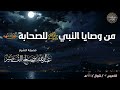 من وصايا النبي ﷺ للصحابة الشيخ عبدالله القصير