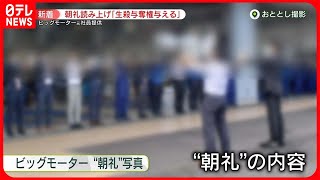 【ビッグモーター】「店長に生殺与奪権を与える」朝礼で毎日…いびつな“企業風土“　店長が「ぶっ殺すぞ！」と“罵倒LINE”も