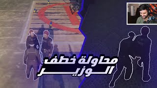 2# بث شونق | محاولة خطف الوزير [ قراند الحياة الواقعية ]