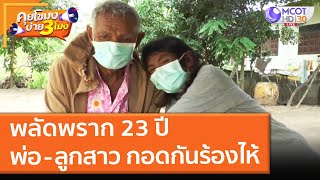 พลัดพราก 23 ปี พ่อ - ลูกสาว กอดกันร้องไห้ (9 พ.ย. 64) คุยโขมงบ่าย 3 โมง