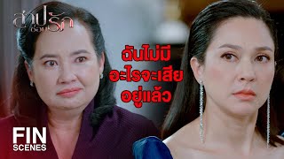 FIN | ทุกวันนี้ก็แทบจะไม่มีใครเห็นหัวฉันอยู่แล้ว | สาปซ่อนรัก EP.8 | Ch3Thailand