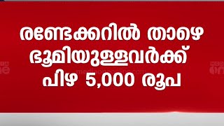 കാർഷിക അവശിഷ്ടങ്ങൾ കത്തിച്ചാൽ ഇനി ഇരട്ടിപ്പിഴ; അഞ്ചേക്കറിന് മുകളിൽ ഭൂമിയുള്ളവർ 30,000 രൂപ അടക്കണം