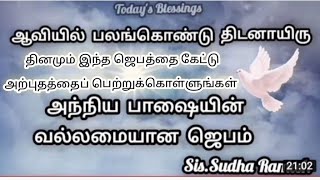 ஆவியில் பலங்கொண்டு திடனாயிரு ! | அந்நிய  பாஷையின் வல்லமையான ஜெபம் 🙏 | Sis.Sudha Ramesh