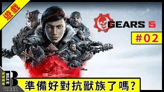 【加嵐遊戲】Gears 5 / 戰爭機器 5【#02】準備好對抗獸族了嗎 ?