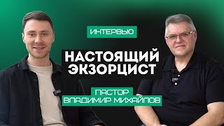 Настоящий Экзорцист - Интервью с Пастором Владимиром Михайловым