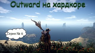 Outward прохождение {Хардкор} - Серия 6 - Форт Монткалм, Крепость Вендавель, \