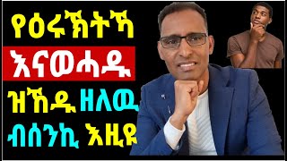 ስለምንታይ ዮም የዕሩኽትኻ እናወሓዱ ዝኸዱ ዘለዉ - Why your friends are shrinking