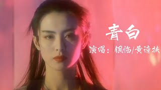 【古风歌曲欣赏\u0026影视混剪】「青白」- 演唱：銀臨/黃詩扶 “冰涼舌信吻你眉上痂，你若犯錯只配我來罰。唇齒之間為何，隔了 一句話。”｜混剪素材：白蛇传｜王祖贤｜张曼玉