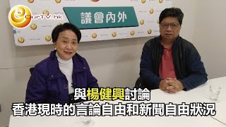 OurTV.hk《議會內外》第448集：楊健興 - 香港現時的言論自由和新聞自由狀況