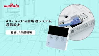 有線LAN接続編　All-in-One蓄電池システム 通信設定