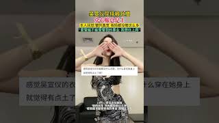 吴宣仪穿搭被吐槽，穿衣服总是土，本人回怼管的真宽 我妈都没管这么多，爱管能不能管管我的事业 我想往上爬 #shorts