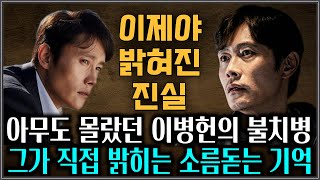 아무도 몰랐던 이병헌의 불치병 그가 직접 밝히는 소름끼치는 그날의 기억