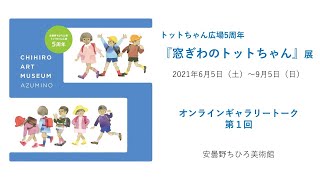 【安曇野ちひろ美術館】第1回『窓ぎわのトットちゃん』展 ギャラリートーク