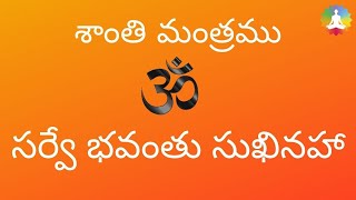 Sarve Bhavanthu Sukinaha Telugu Lyrics and Meaning - Shanthi mantram Sarve Bhavanthu