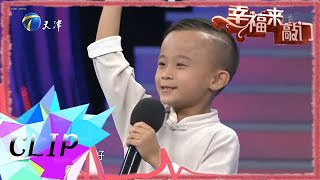 幸福来敲门：7岁小孩自称是黄飞鸿第八代传人，现场表演武术南拳