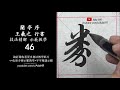 書法教學︱蘭亭序示範教學 46︱教你【蘭亭序】臨摹訣竅及字例示範▹ 類字︱王羲之 行書 蘭亭序︱書法︱『chinese calligraphy』