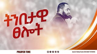 (1098) ትንቢታዊ ፀሎት //ጉባኤው ሙሉ በትንቢታዊ ፀሎት የተጎበኘበት ድንቅ ፕሮግራም//// God Grace Tv World Wide.