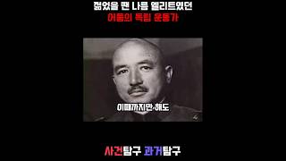 젊었을 땐 나름 엘리트였던 어둠의 독립운동가?