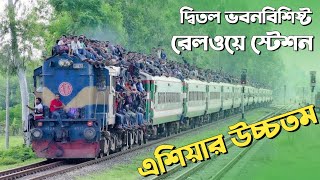 এশিয়া মহাদেশের মধ্যে সবচেয়ে উচ্চতম ও দ্বিতলভবন বিশিষ্ট আলমডাঙ্গা রেলওয়ে ষ্টেশন || #alamdanga ||