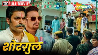 जिमी शेरगिल और आशुतोष राणा की जबरदस्त बॉलीवुड मूवी - Shorgul - Superhit Hindi Movie - Suha Gezen -HD