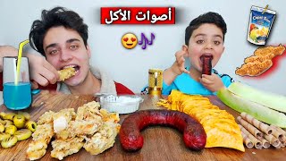 اصوات الأكل🎶😋جربنا شي غريب مع دجاج مقرمش! (بس احمد حاول يعمل فيني مقلب)🤦‍♂️