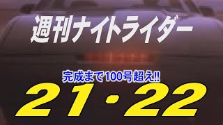 週刊ナイトライダー　vol.21・22　完成まで100号超え！