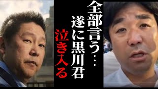 【立花孝志】黒川氏、追い詰められる。資金の差し押さえでとうとう泣きが入る、、、【ガーシー砲 楽天の闇 ホリエモン NHK党 ガーシーインスタライブ】