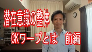 潜在意識の整体　CKワープ　前編