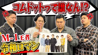 【激怒】M-1王者「令和ロマン」がYouTuberを馬鹿にしすぎてた件について。