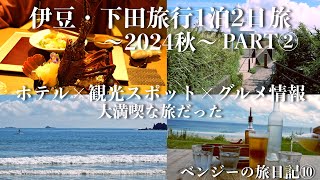 伊豆・下田旅行1泊2日旅②〜2024秋〜ホテルx観光xグルメ情報満載！大満喫な旅だった!