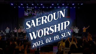 주일예배 찬양 2부ㅣ2023.02.19ㅣSAEROUNWORSHIP 새로운워십