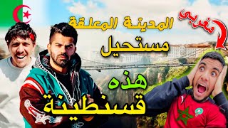 رد فعل مغربي 🇲🇦jeo hattab داخل أقدم وأعجب مدن العالم - قسنطينة | الجزائر 🇩🇿 Constantine