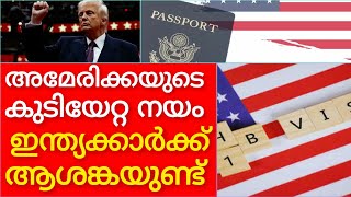 Donald Trump ന്റെ കുടിയേറ്റ നയത്തിൽ ഇന്ത്യക്കാർ ആശങ്കപ്പെടുന്നത് എന്തുകൊണ്ട്?