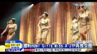 20150418中天新聞　韓推新女團　台灣正妹入圍最後決選