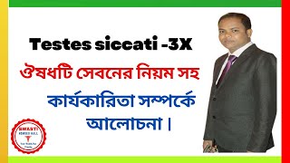 #Testes  siccati  3X ঔষধটি সেবনের নিয়ম সহ কার্যকারিতা সম্পর্কে  আলোচনা ।