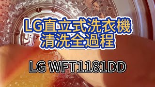 🔶職人洗淨科技 LG直立式洗衣機 清洗全過程 LG WFT1181DD