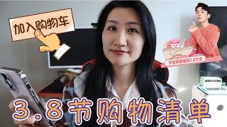 三八节购物清单来啦！李佳琦直播间买啥？这次真的不会买很多！