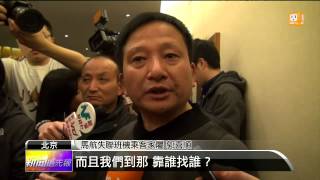 【2014.03.10】馬航失聯三天 家屬將辦簽證赴馬 -udn tv