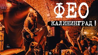 Дмитрий ФЕО Порубов — акустика в Калининграде /Еретики/БСШ/От А до Я/Он не придёт/Московская