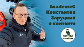 AcademeG Константин Заруцкий о контенте