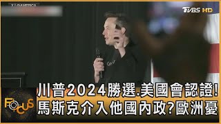 川普2024勝選.美國會認證! 馬斯克介入他國內政?歐洲憂｜秦綾謙｜FOCUS全球新聞20250107 @tvbsfocus