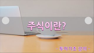 주식이란 무엇인가 - 경영권과 주식 (소유와 경영의 분리)