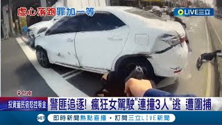 小姐! 你以為在拍玩命關頭喔? 瘋狂女駕駛警匪追逐\