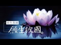 六字名號－淨宗法師誦念 國語清念版