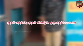 முதல் சந்திப்பு முதல் மீண்டும் ஒரு சந்திப்பு வரை கவிதை