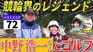 #52 ”競輪界のレジェンド”中野浩一さんとゴルフ！＆グランプリ優勝戦次第でチャンネル存続の危機！？